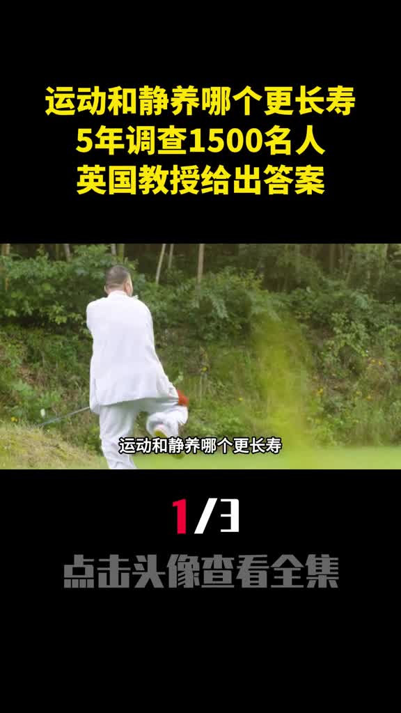 运动和静养哪个更长寿5年调查1500名人英国教授给出答案1