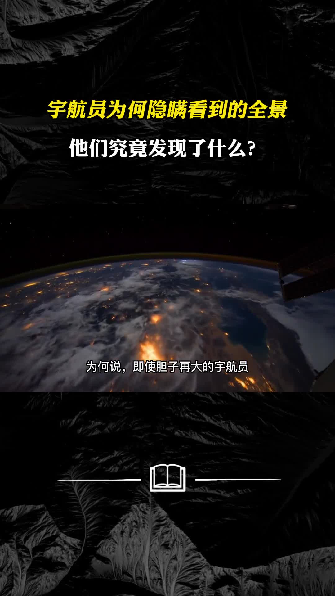 宇航员为何隐瞒看到的全景他们究竟发现了什么