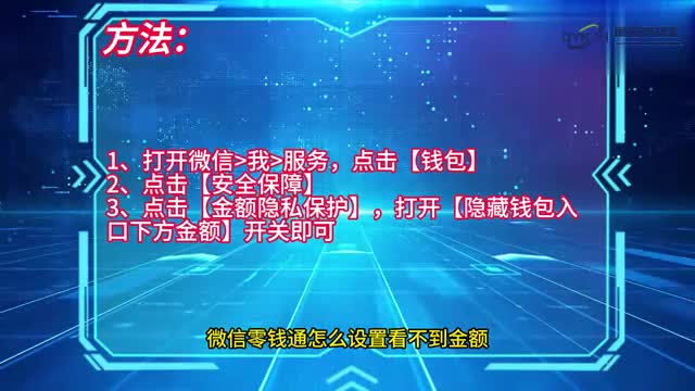 手机技巧微信零钱通怎么设置看不到金额