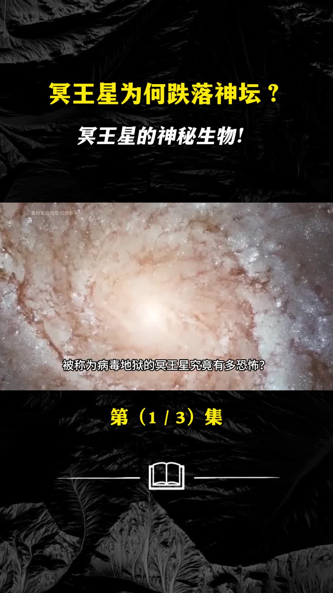 病毒地狱冥王星究竟有多恐怖为何跌落神坛
