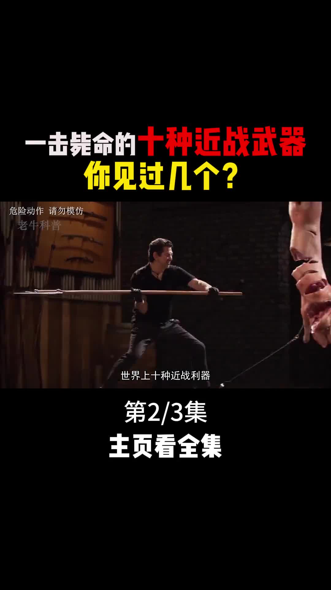 一击毙命的十种近战利器个个威力恐怖2