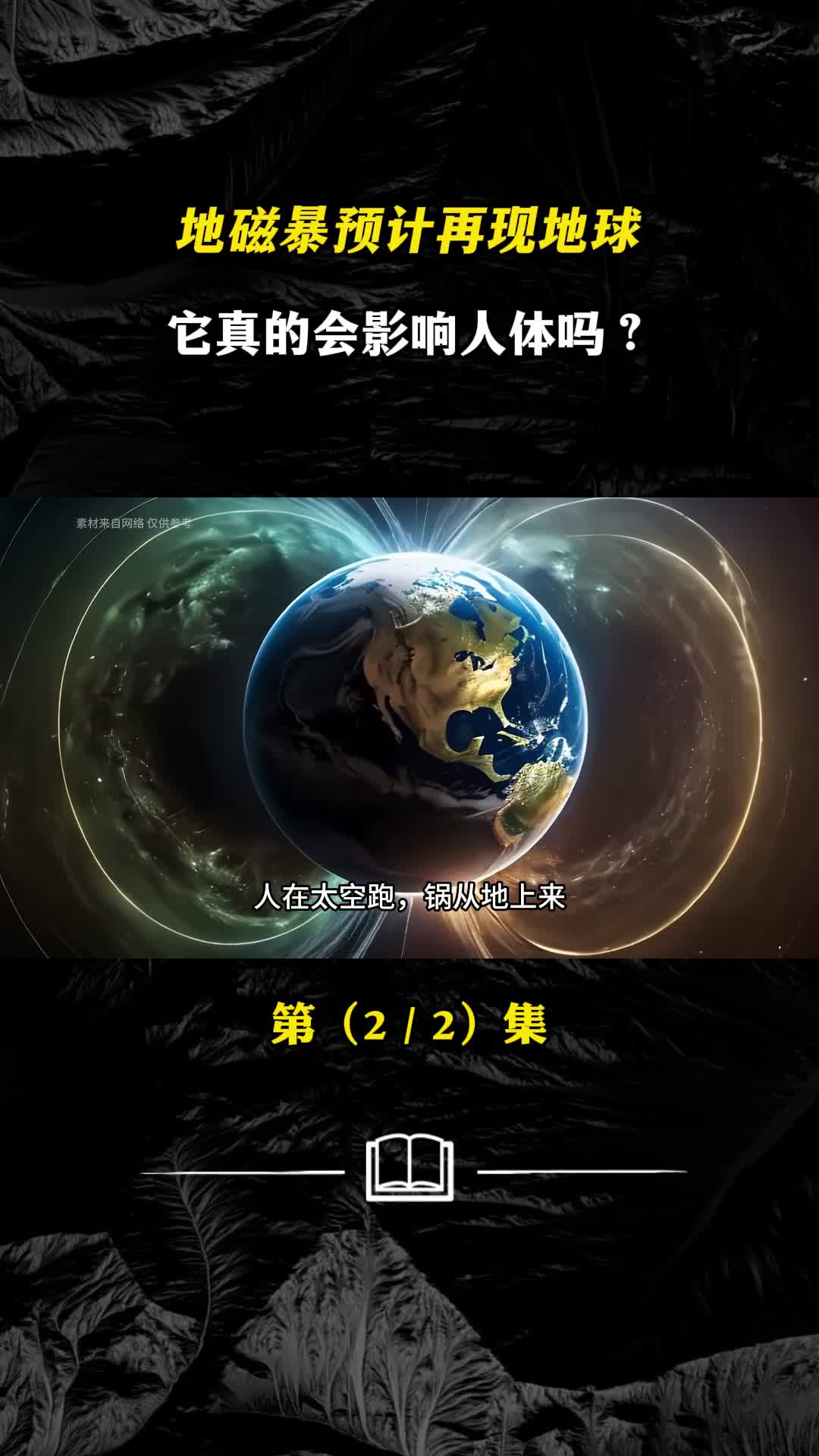 地磁暴预计再现地球它真的会影响人体吗