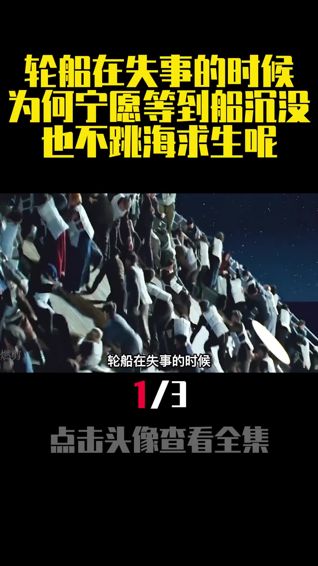 轮船在失事的时候为何宁愿等到船沉没也不跳海求生呢1