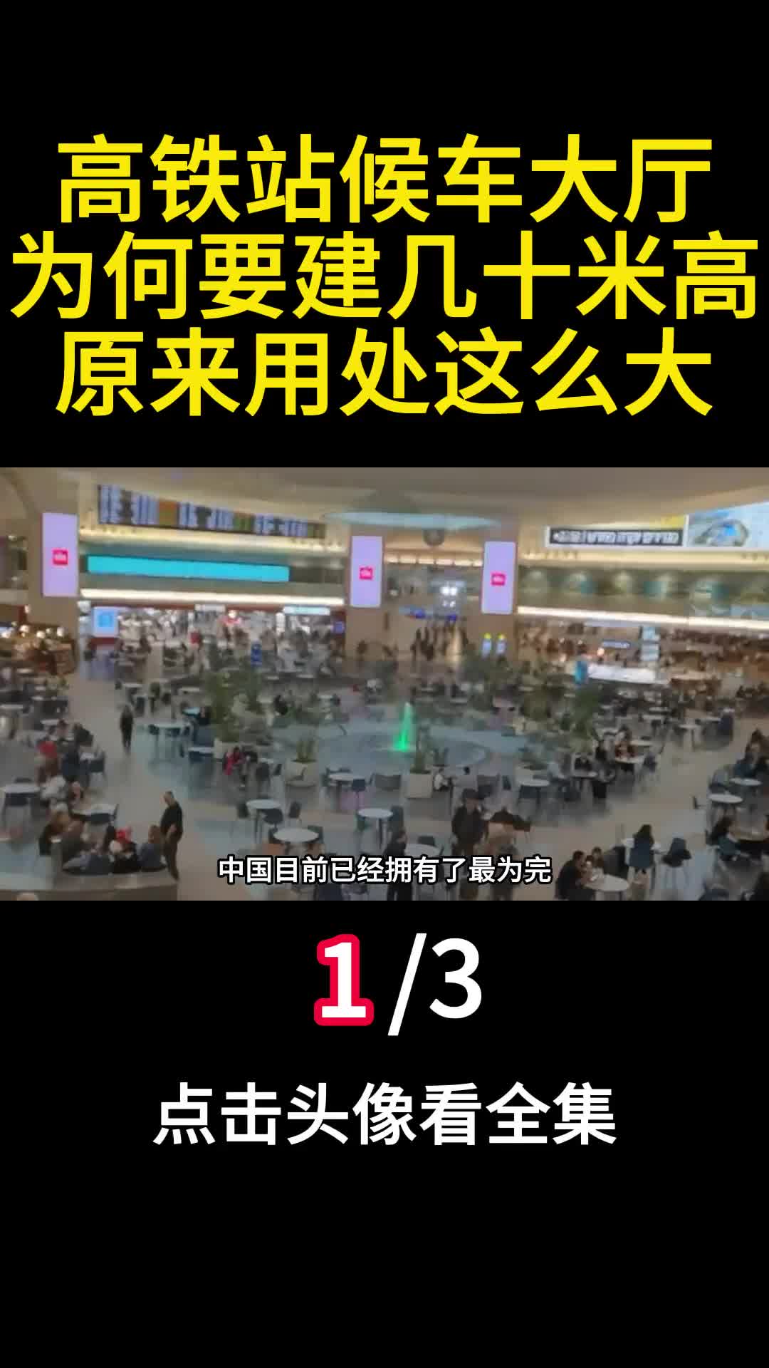 高铁站候车大厅为何要建几十米高原来用处这么大一