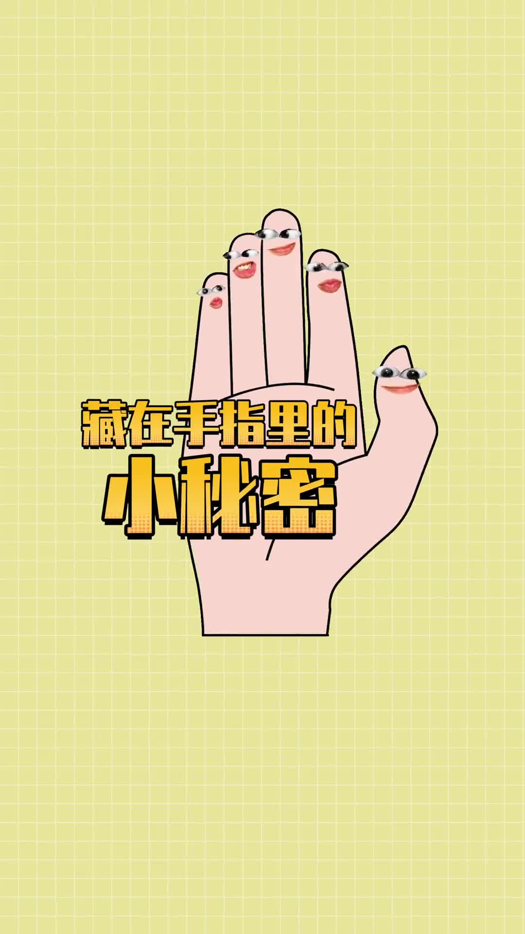 这些手指上的秘密你都知道吗据说最后一个99的人都做不到