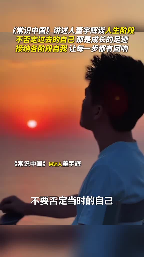 不要否定当时的自己那是你一路走来的痕迹听常识中国讲述人董宇辉谈人生阶段肯定阶段性自我让每一步都有回响