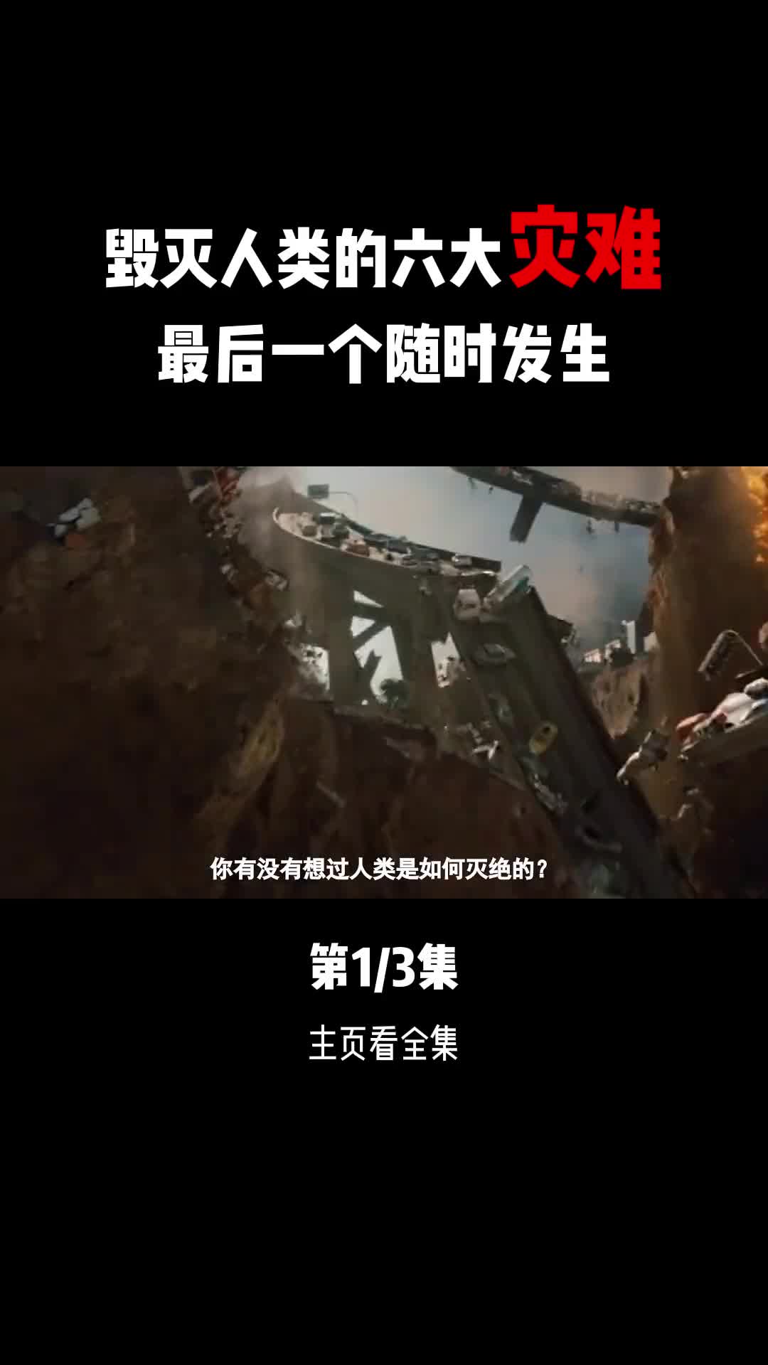 可能导致人类灭绝的六大灾难最后一个就在发生在身边