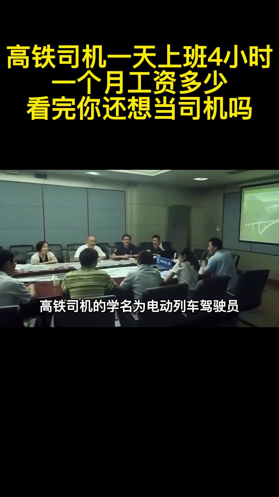 高铁司机一天上班4小时一个月工资多少看完你还想当司机吗2