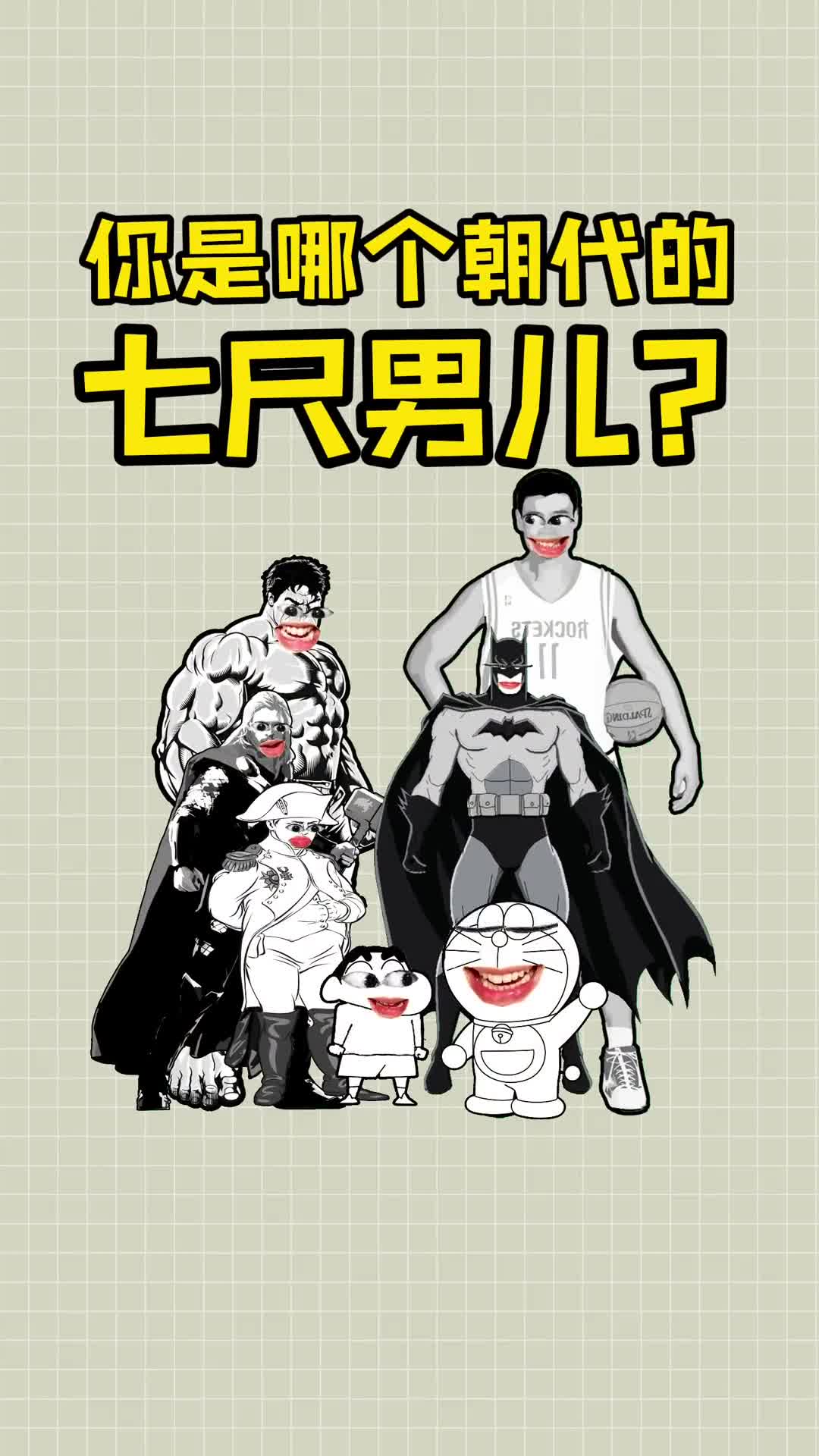 说一说你是哪个朝代的七尺好男儿