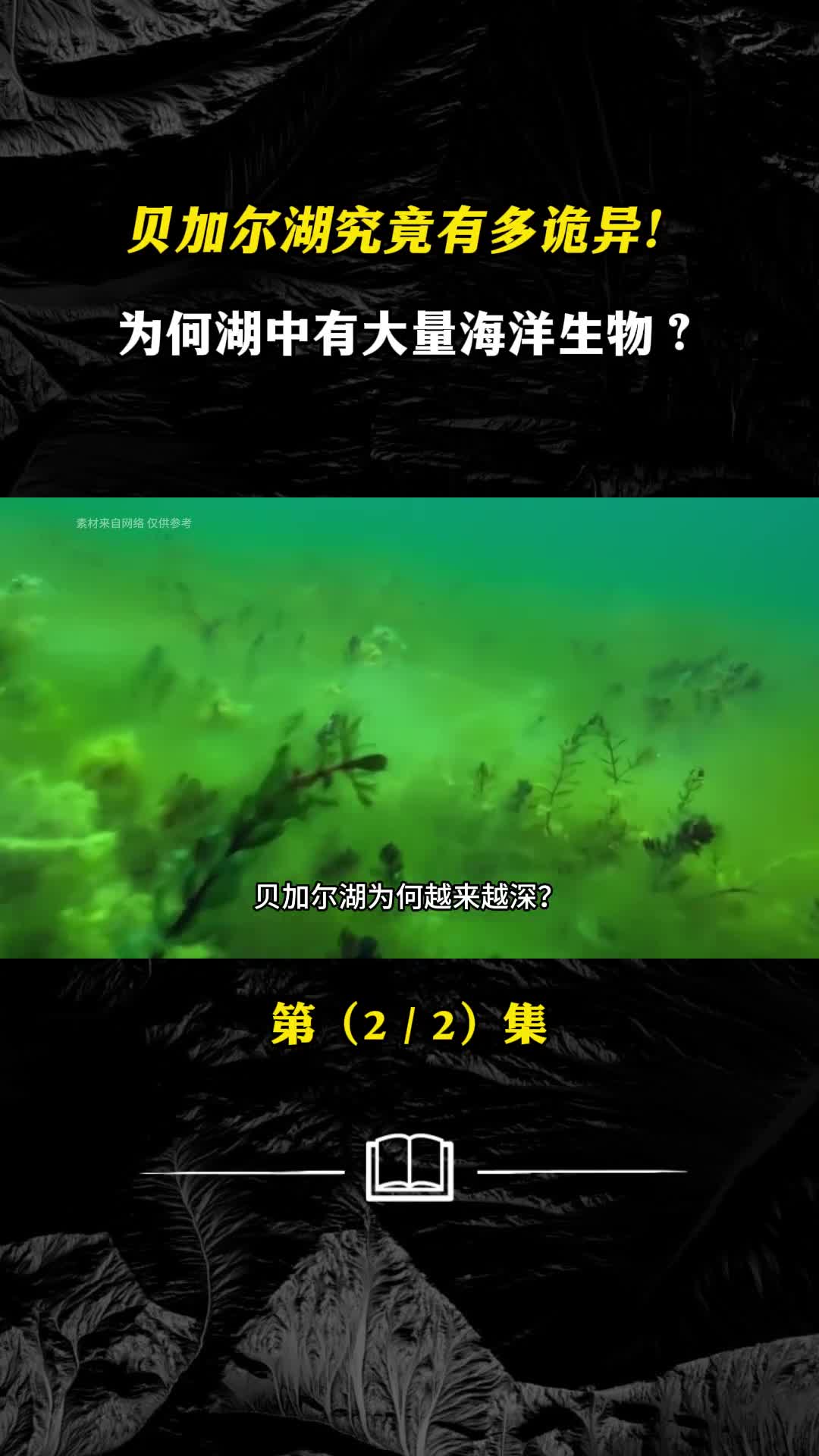 贝加尔湖究竟有多诡异为何湖中有大量海洋生物