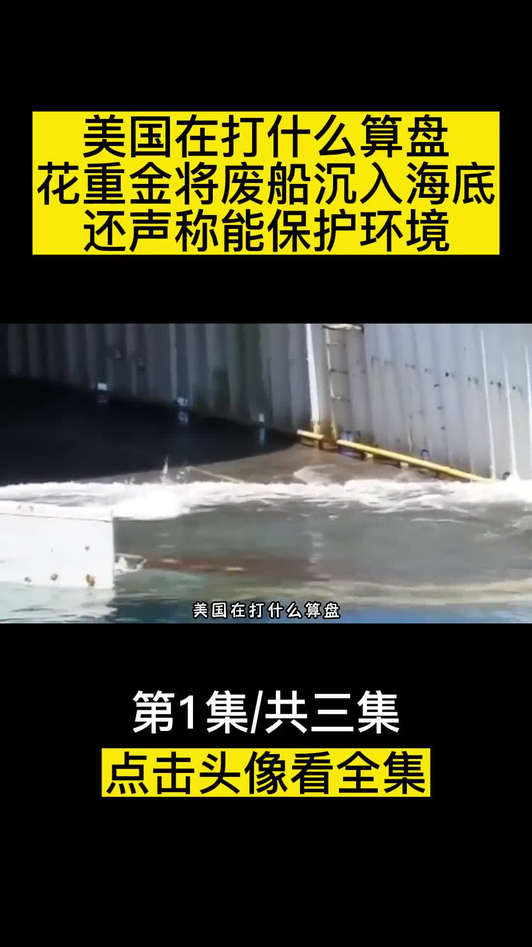 美国在打什么算盘竟花重金将废船沉入海底还声称能保护环境