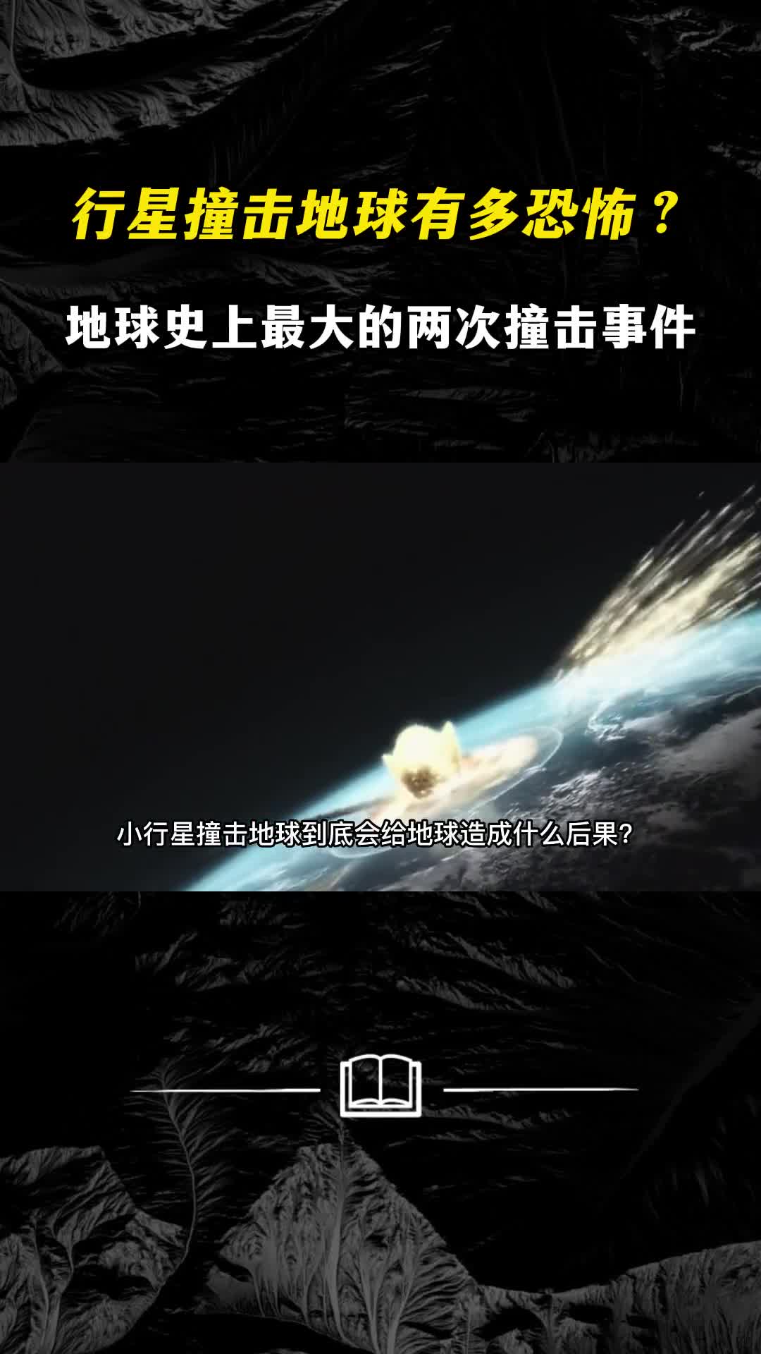 行星如果撞击地球会带来什么后果地球史上最大两次撞击事件