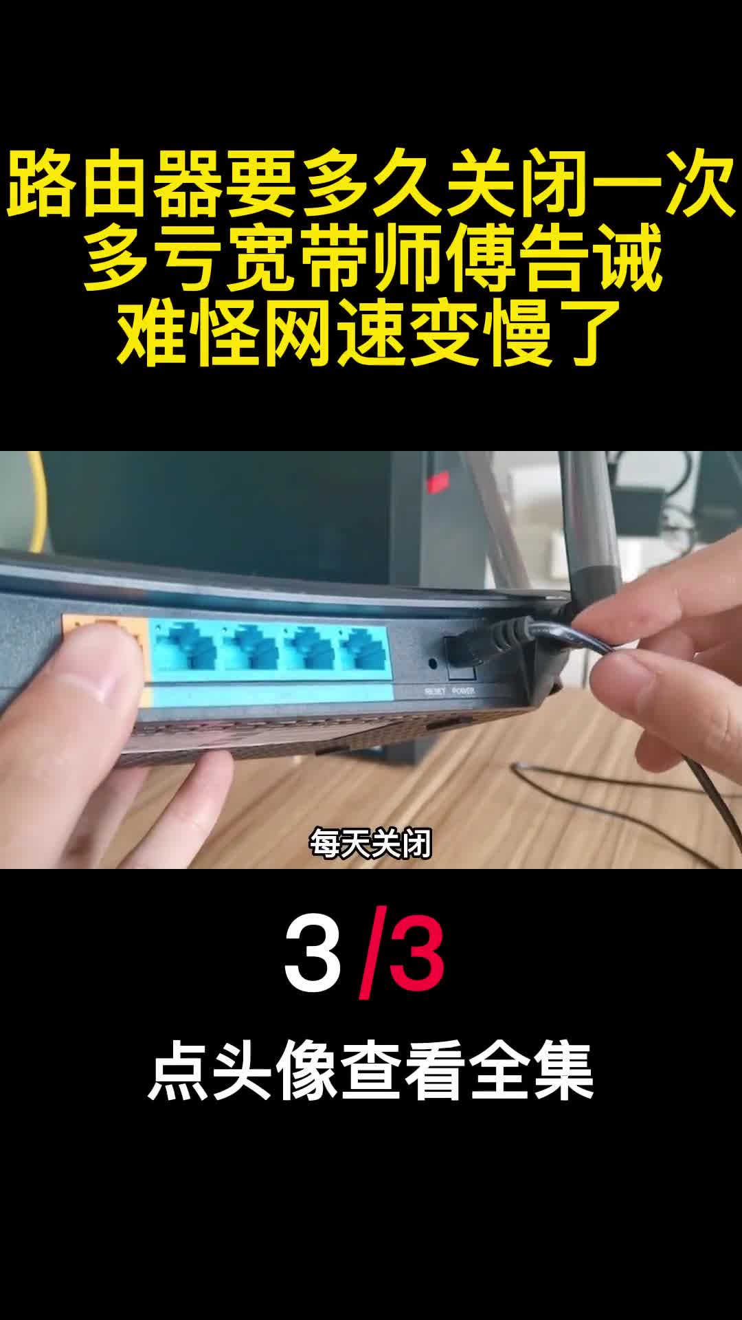 路由器要多久关闭一次多亏宽带师傅告诫难怪网速变慢了3