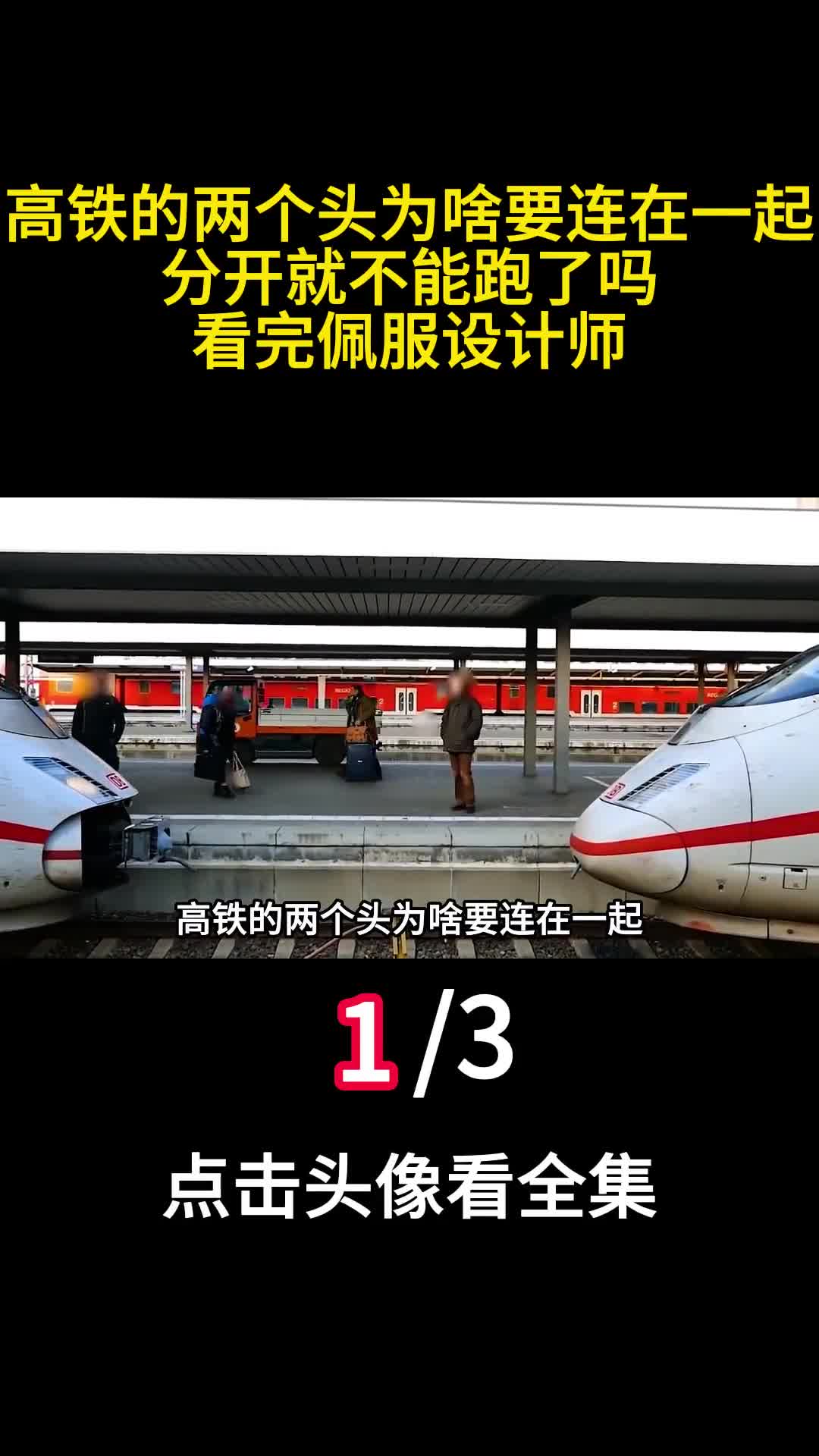 高铁的两个头为啥要连在一起分开就不能跑了吗看完佩服设计师1