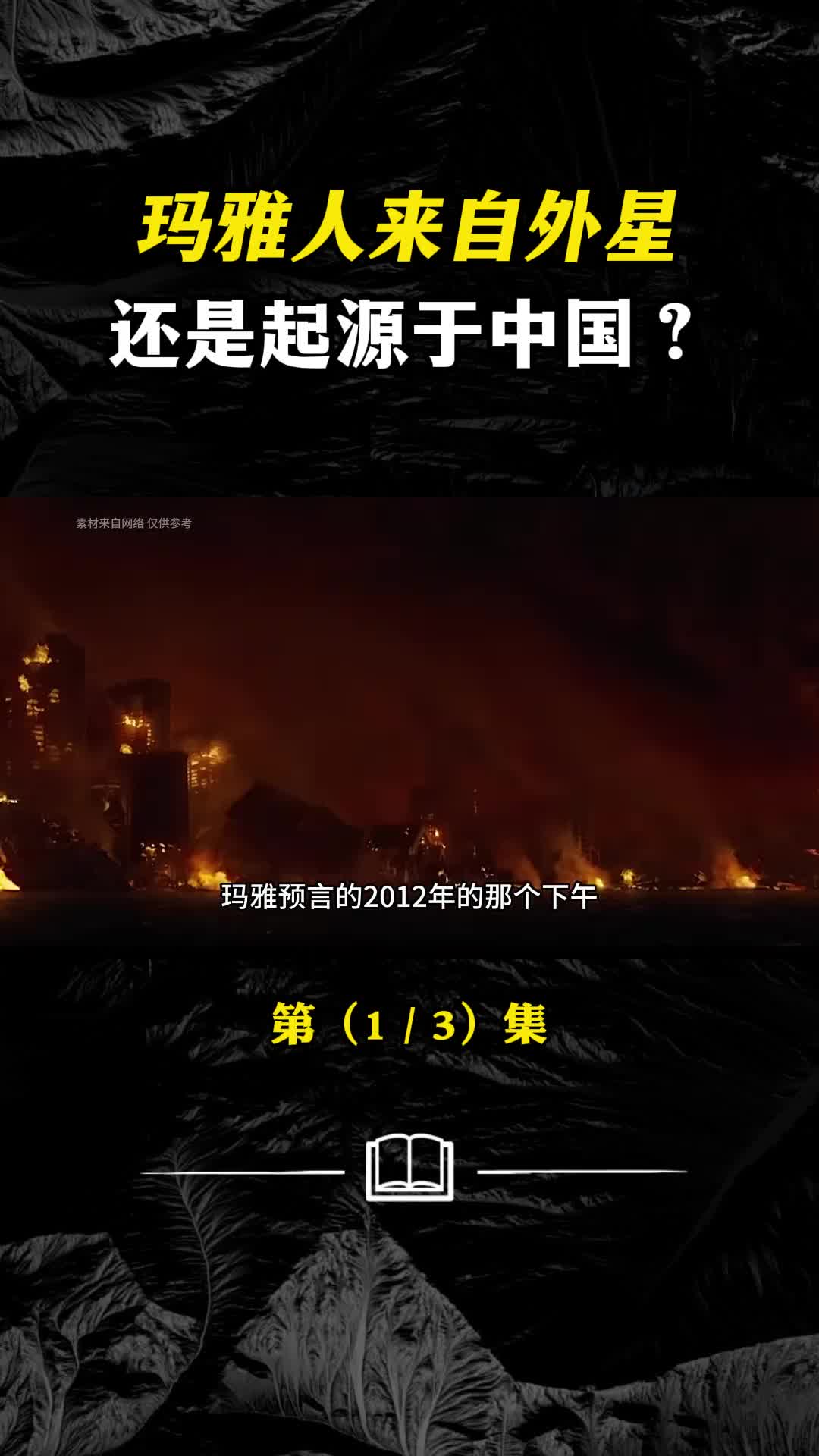 诡异的玛雅文明真的起源于华夏吗