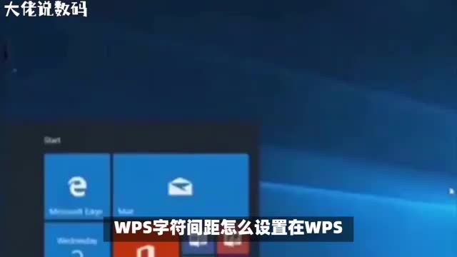 WPS字符间距调整指南让你的文档更加规范