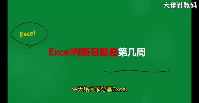 excel判断日期是第几周