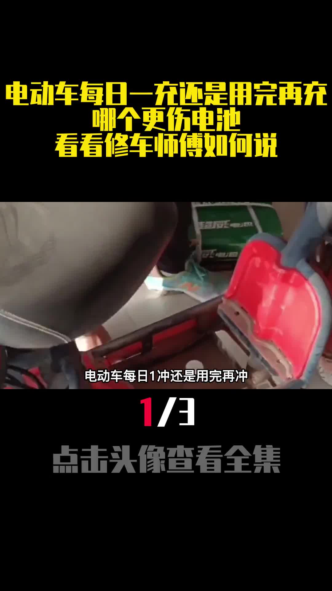电动车每日一充还是用完再充哪个更伤电池看看修车师傅如何说1