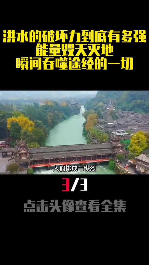 洪水的破坏力到底有多强能量毁天灭地瞬间吞噬途经的一切3