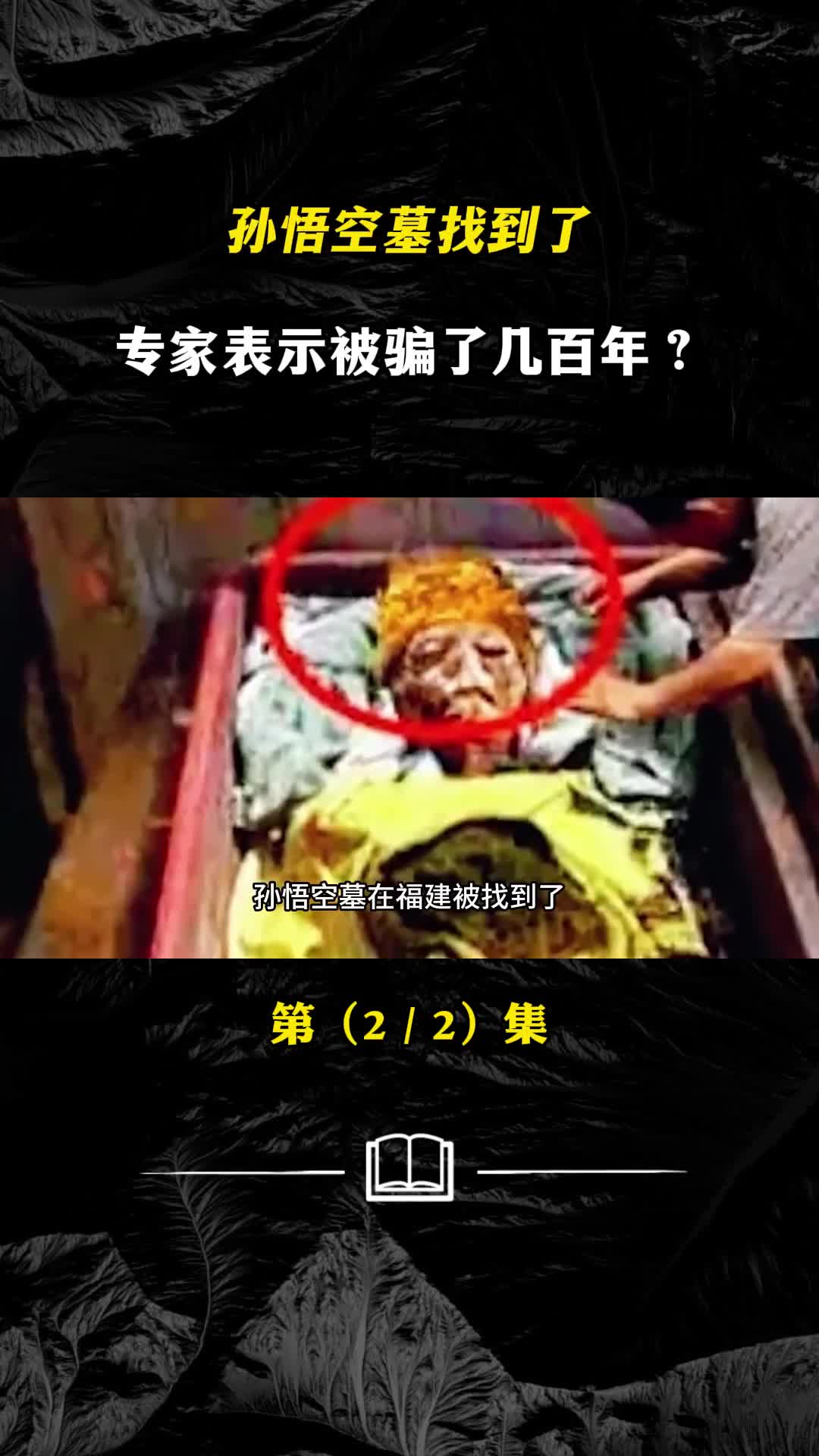 孙悟空墓找到了墓中惊现金箍棒专家表示我们被骗了几百年