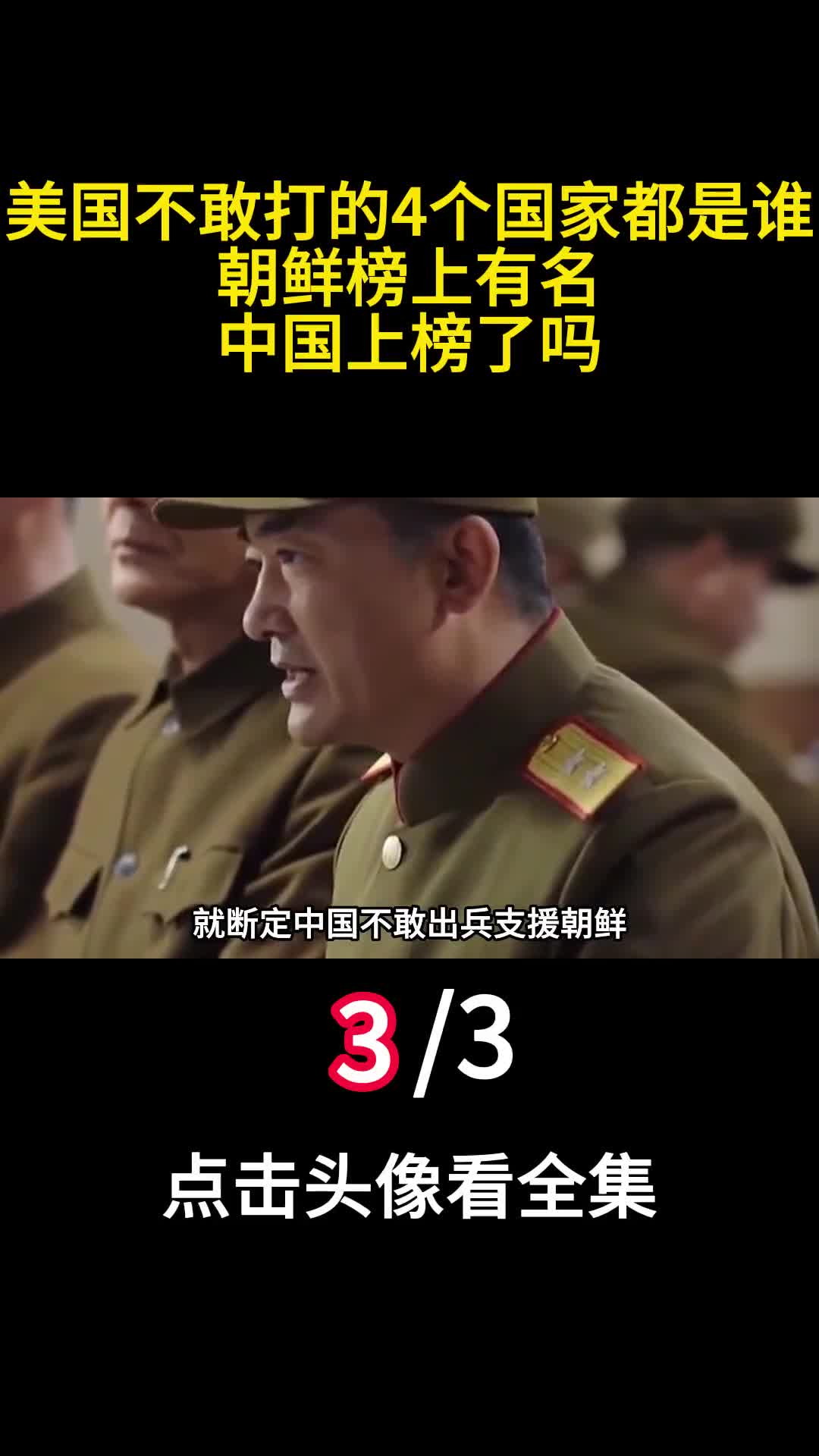 美国不敢打的4个国家都是谁朝鲜榜上有名中国上榜了吗3