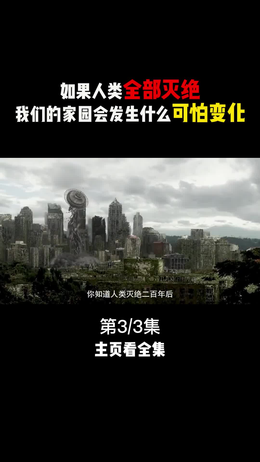 如若人类突然消失地球会怎样