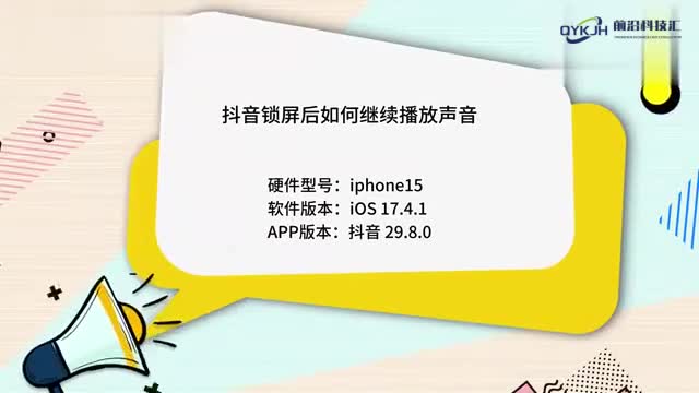 抖音锁屏后如何继续播放声音