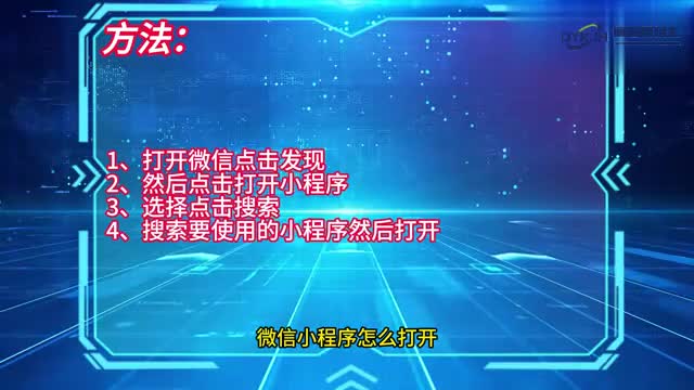 手机技巧微信小程序怎么打开