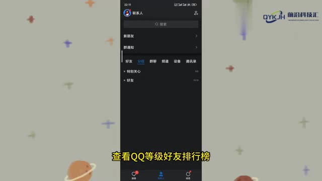 qq等级好友排行榜