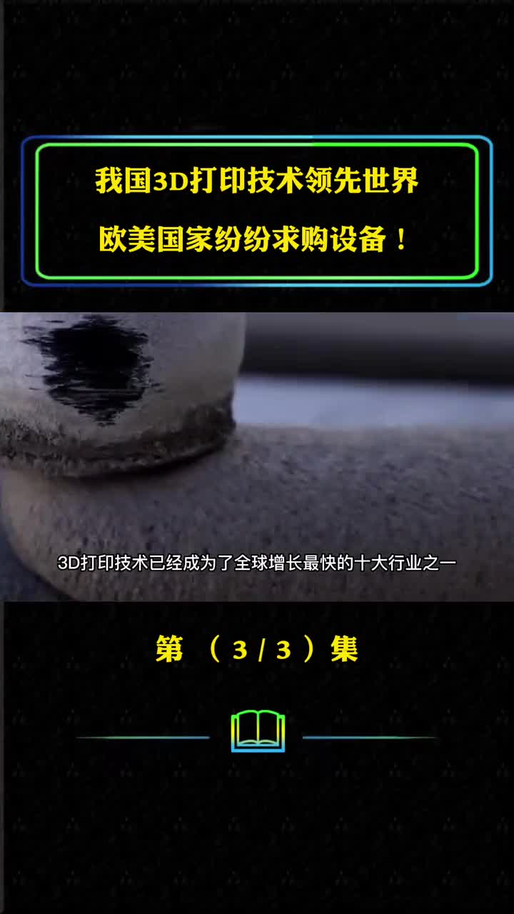 我国3D打印技术有多牛领先世界水平欧美国家纷纷求购设备
