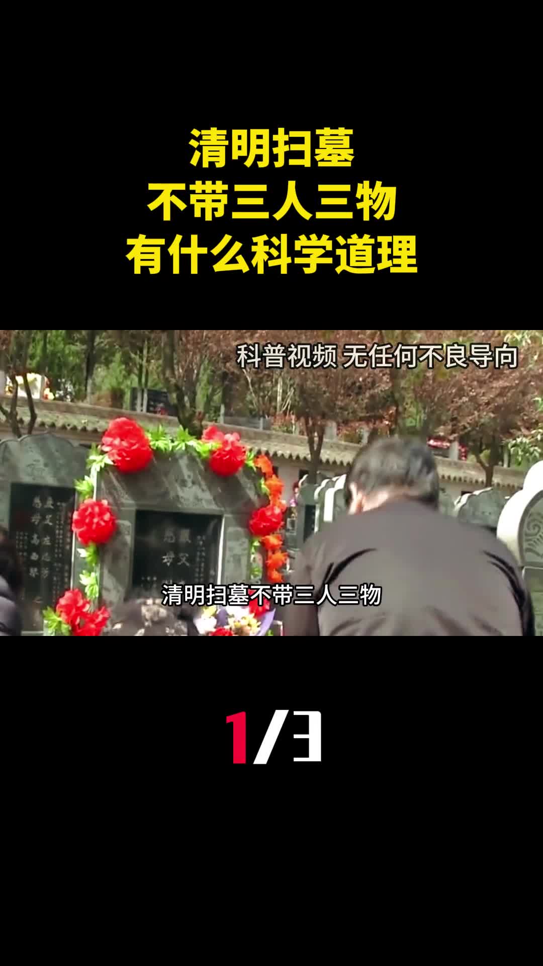 清明扫墓不带三人三物是哪三人三物有什么科学道理吗1
