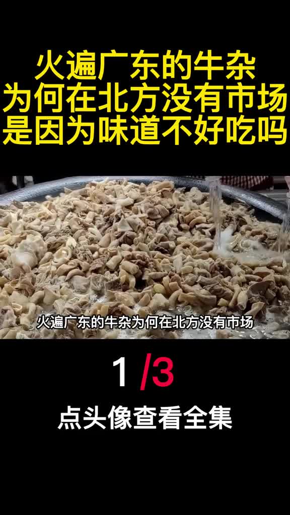 火遍广东的牛杂为何在北方没有市场是因为味道不好吃吗1