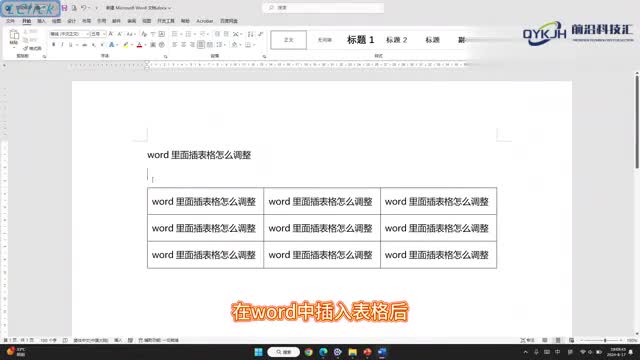 word里面插表格怎么调整