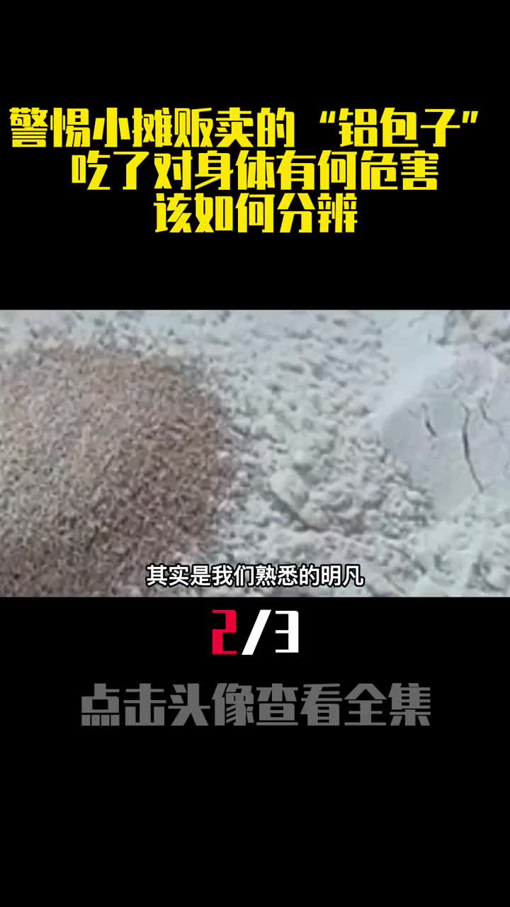 警惕小摊贩卖的铝包子吃了对身体有何危害该如何分辨2