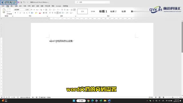 word文档页码怎么设置