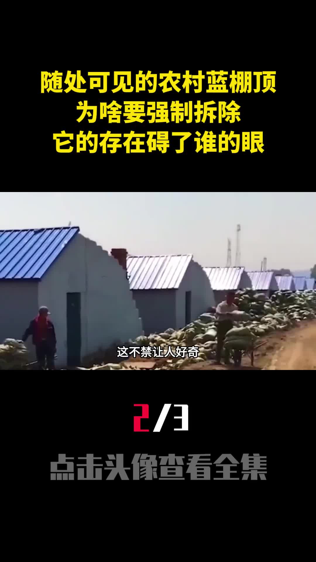 随处可见的农村蓝棚顶为啥要强制拆除它的存在碍了谁的眼2