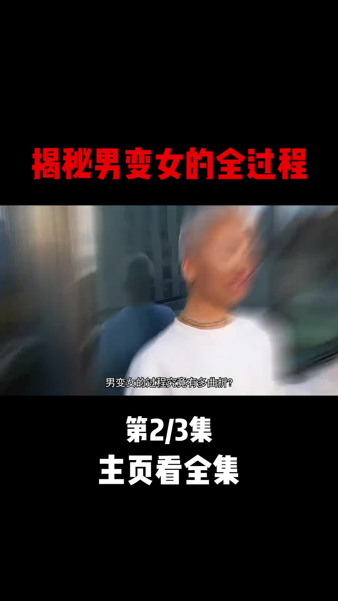 揭秘男生变成女生的全过程2