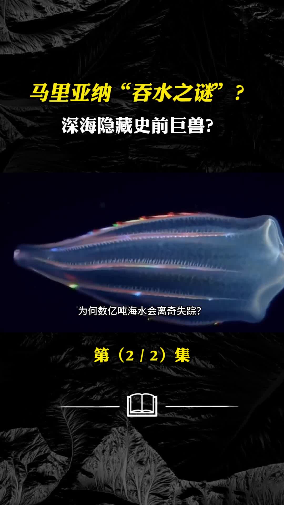 马里亚纳吞水之谜深海隐藏史前巨兽数亿吨海水离奇失踪
