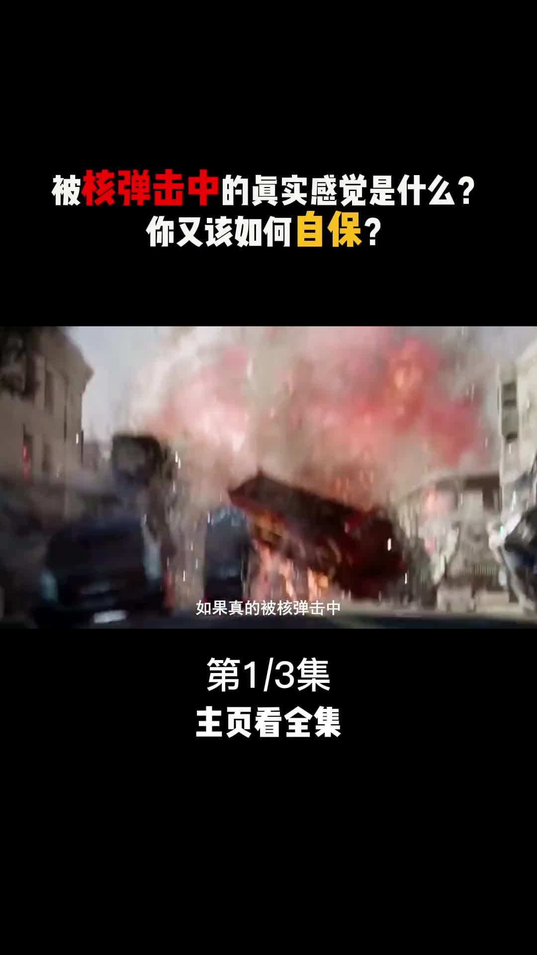 如果真的被核弹击中你会幸运的活下来吗