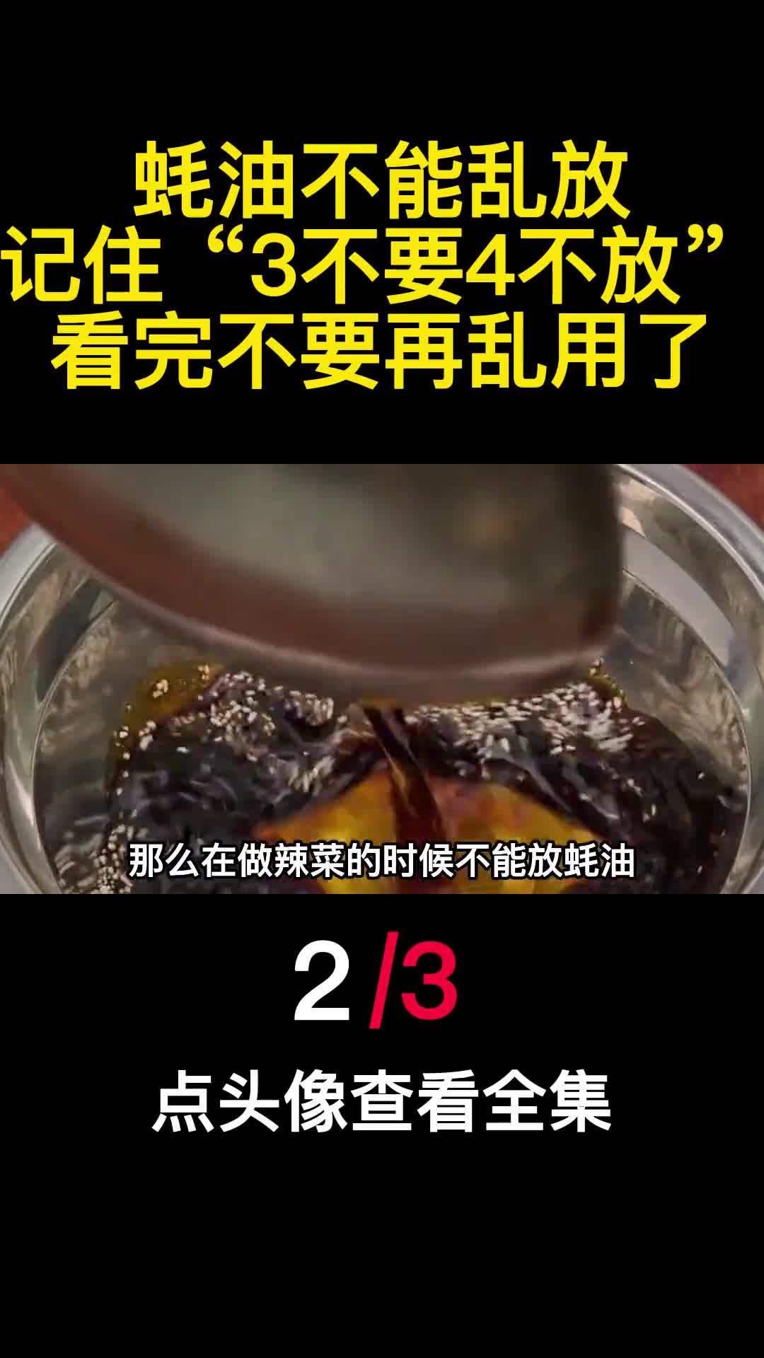 蚝油不能乱放记住3不要4不放看完不要再乱用了2