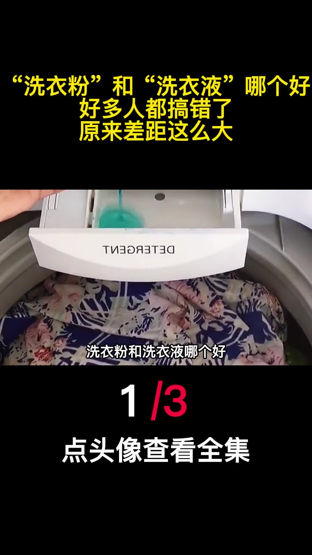 洗衣粉和洗衣液哪个好好多人都搞错了原来差距这么大1