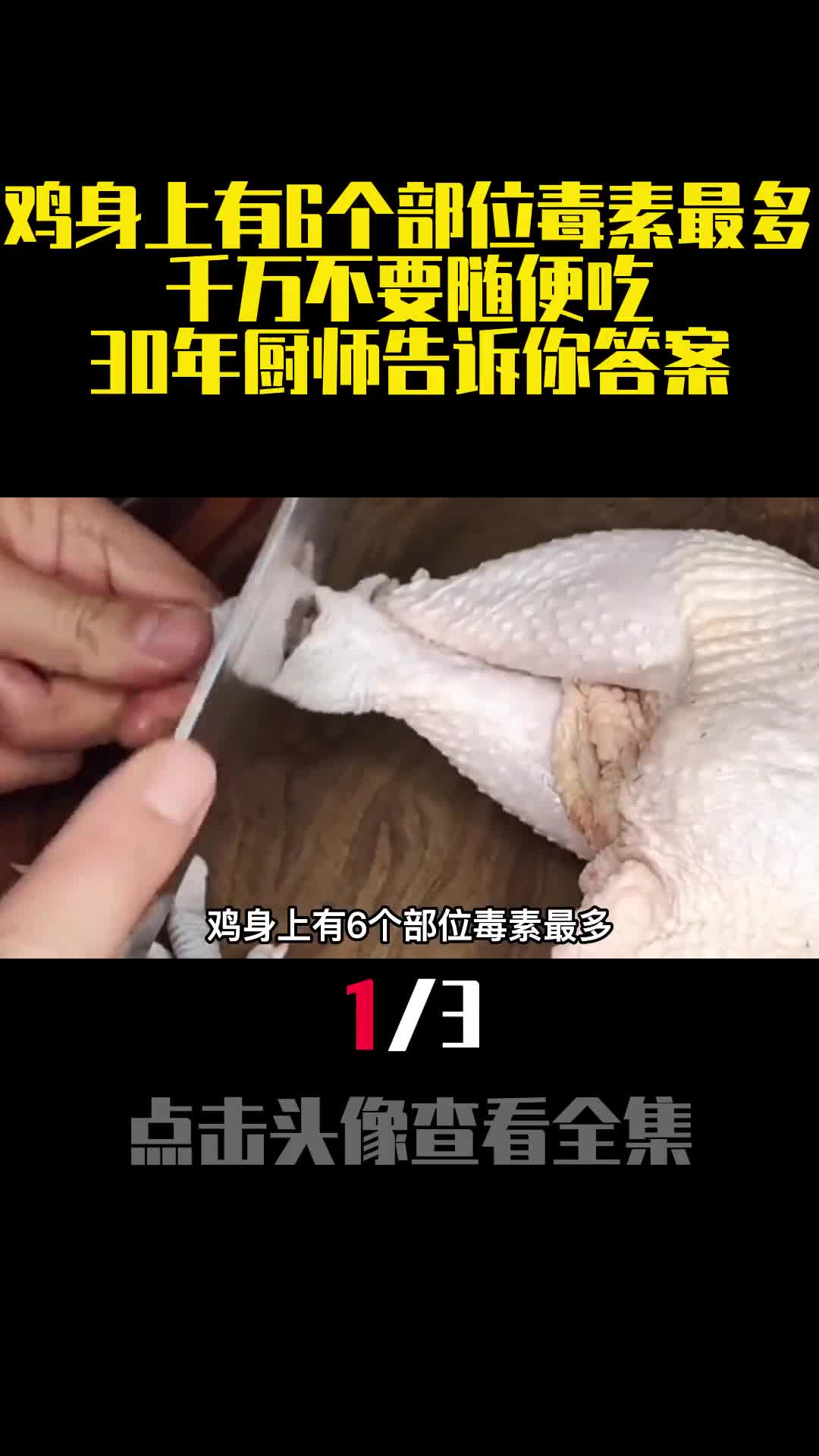 鸡身上有6个部位毒素最多千万不要随便吃30年厨师告诉你答案1