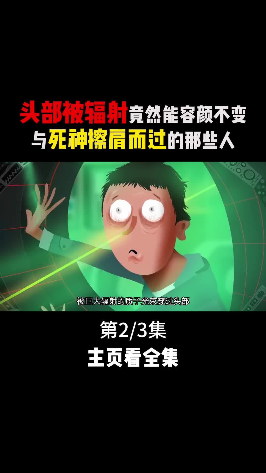 头部被辐射居然容颜不变与死神擦肩而过的那些人