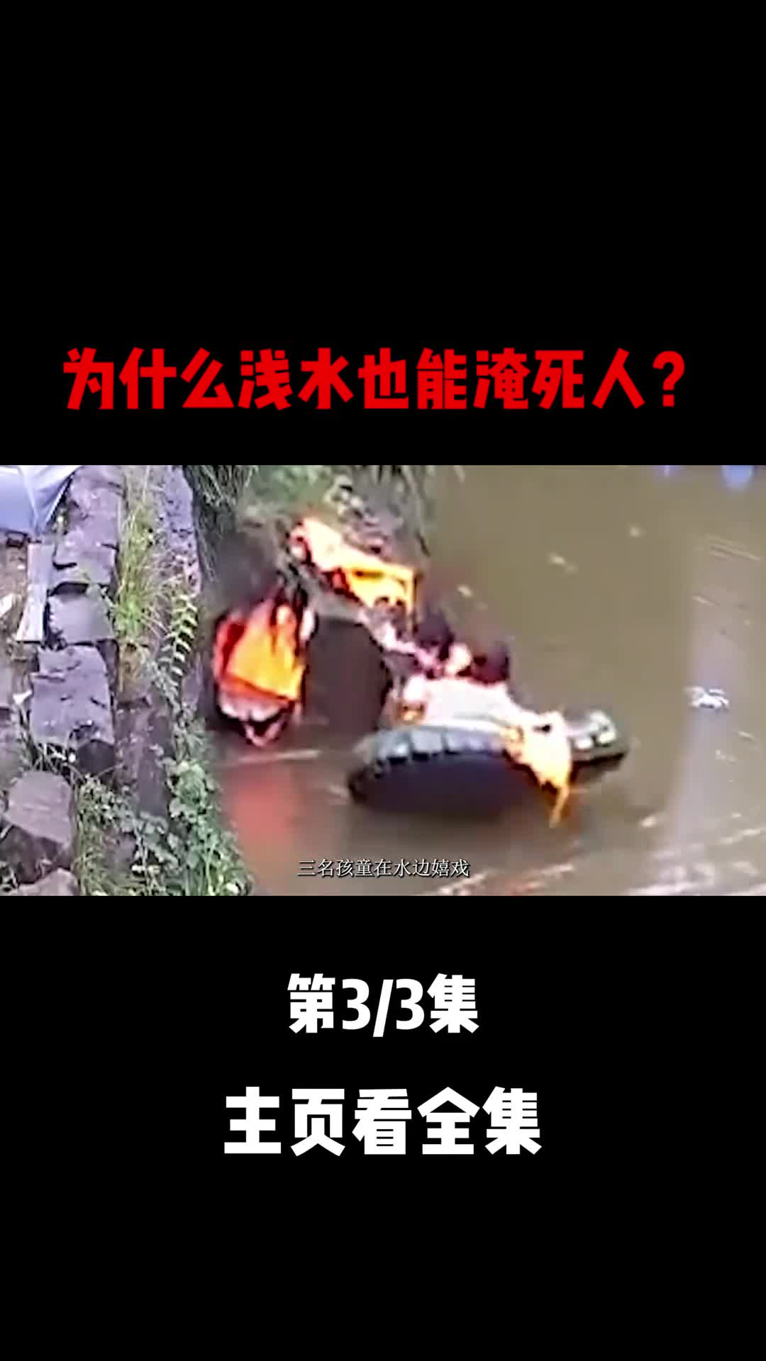 夏季溺亡高发浅水也能淹死人