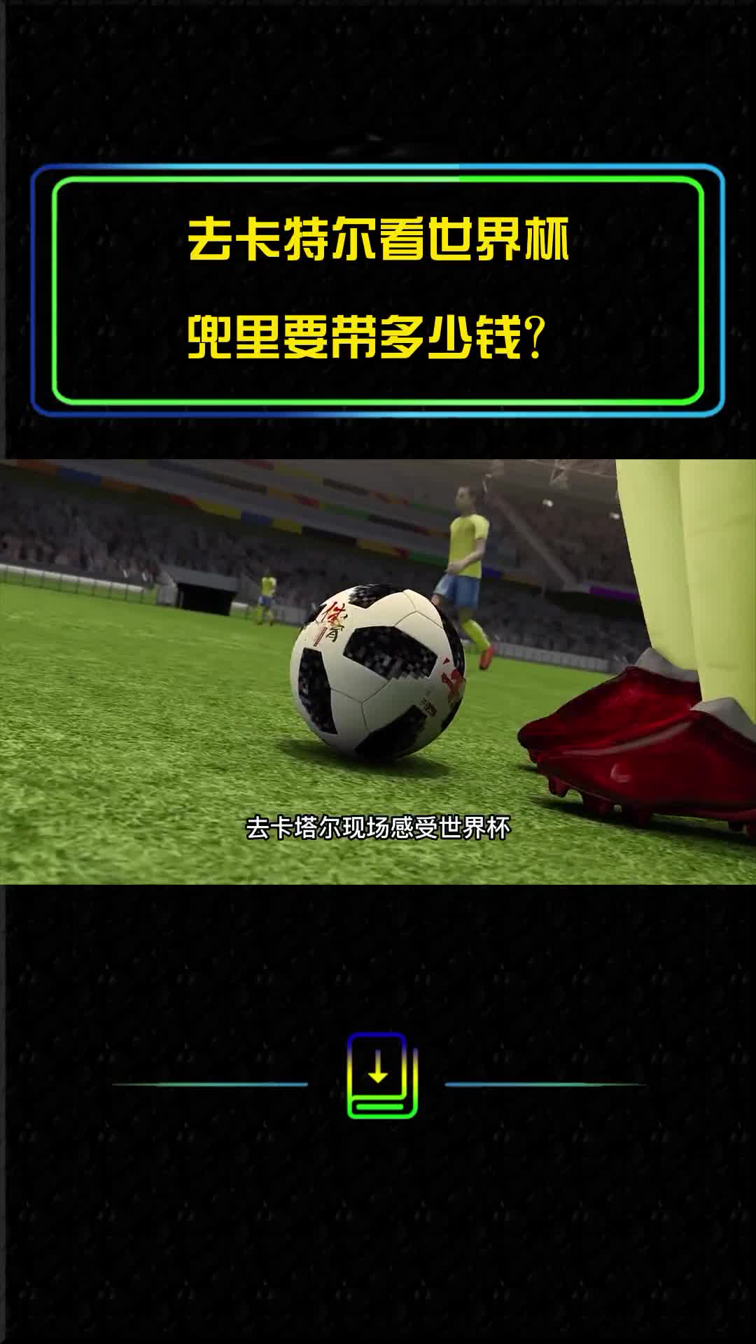 现场感受世界杯要花多少钱