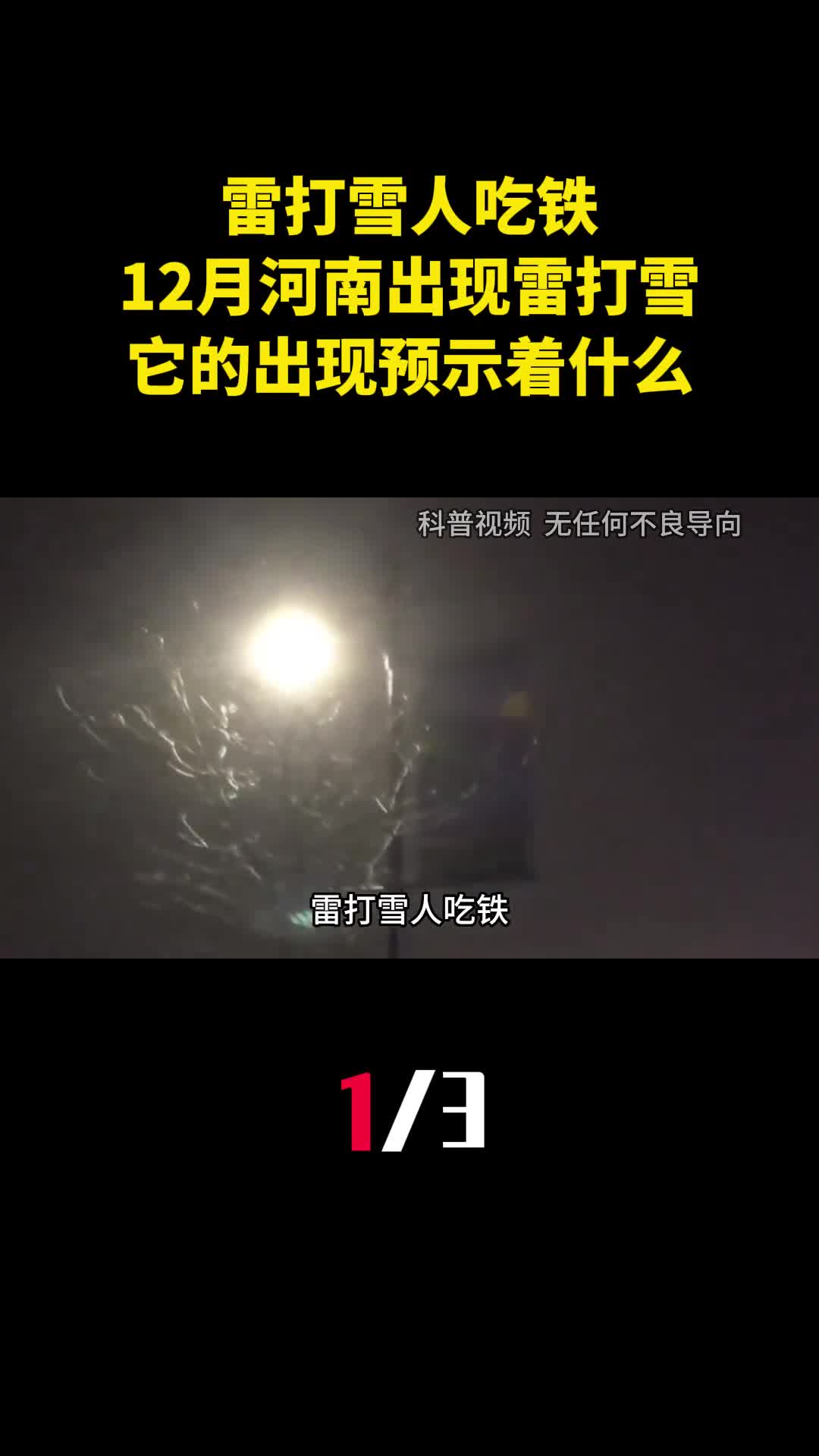 雷打雪人吃铁12月11日河南出现雷打雪它的出现预示着什么1