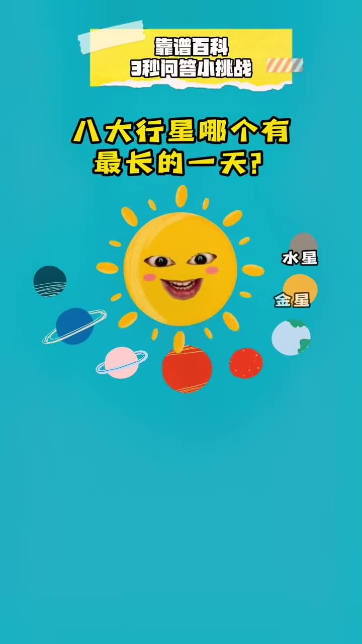 度日如年的行星