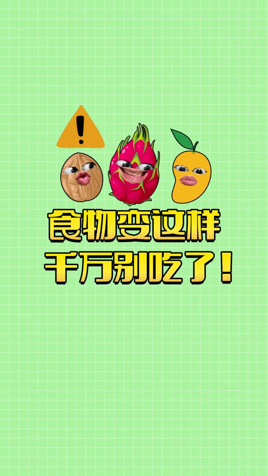 这些都是食物变质的信号千万不要吃