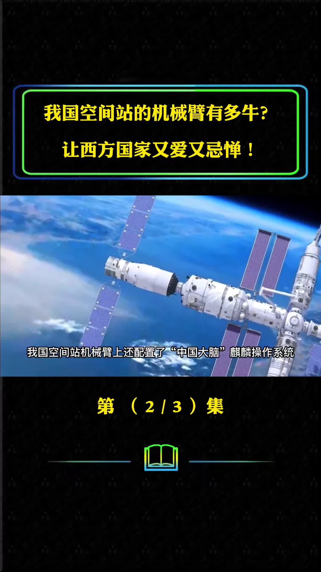 我国空间站的机械臂有多牛可爬行超灵活西方国家又爱又怕