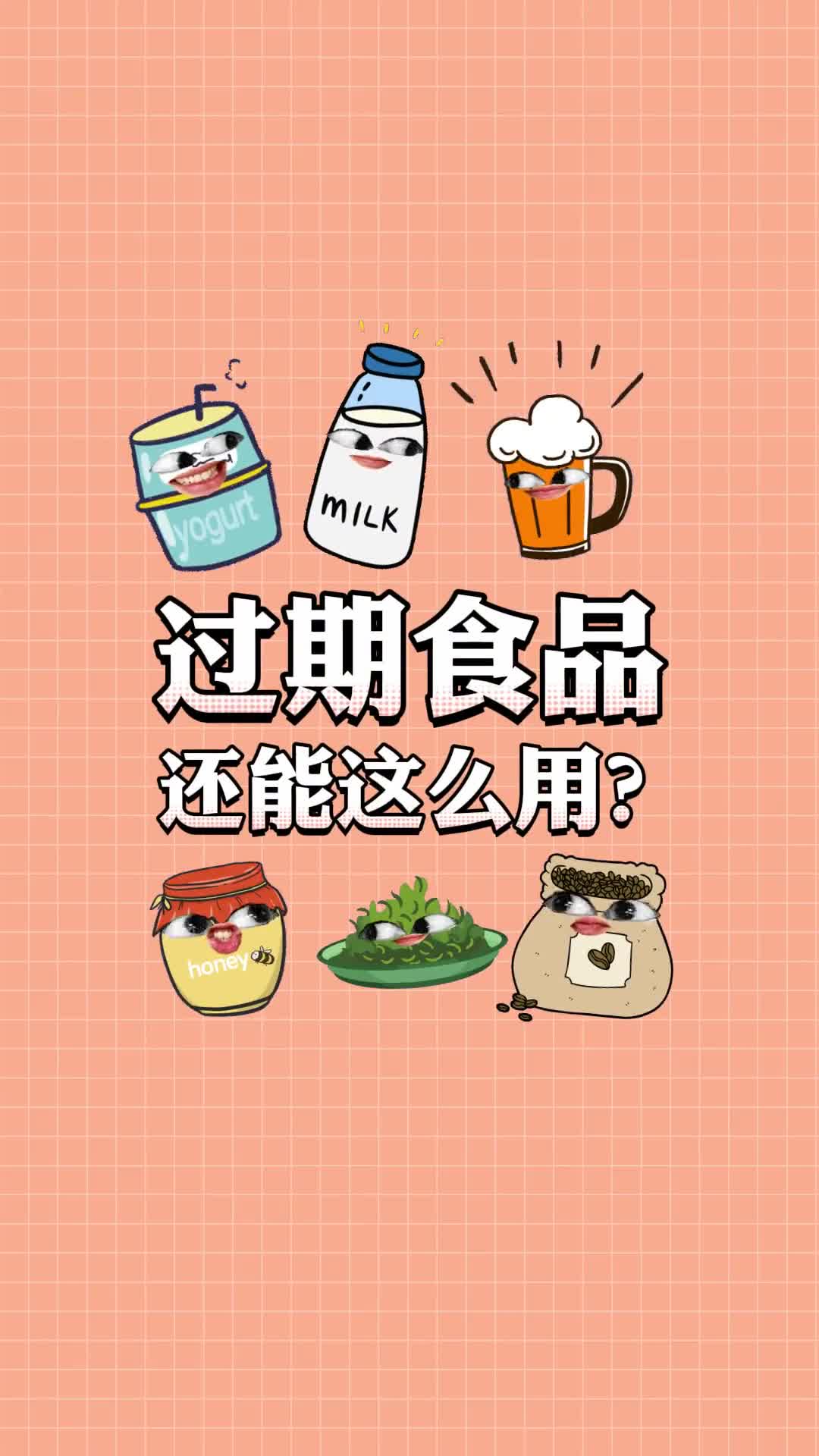 过期食品只会傻傻扔掉学会这几招马上变废为宝